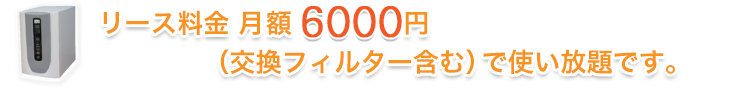 1日約200円で使い放題。リースもございます。