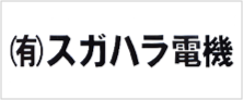 有限会社 スガハラ電機