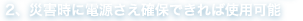 2、災害時に電源さえ確保できれば使用可能